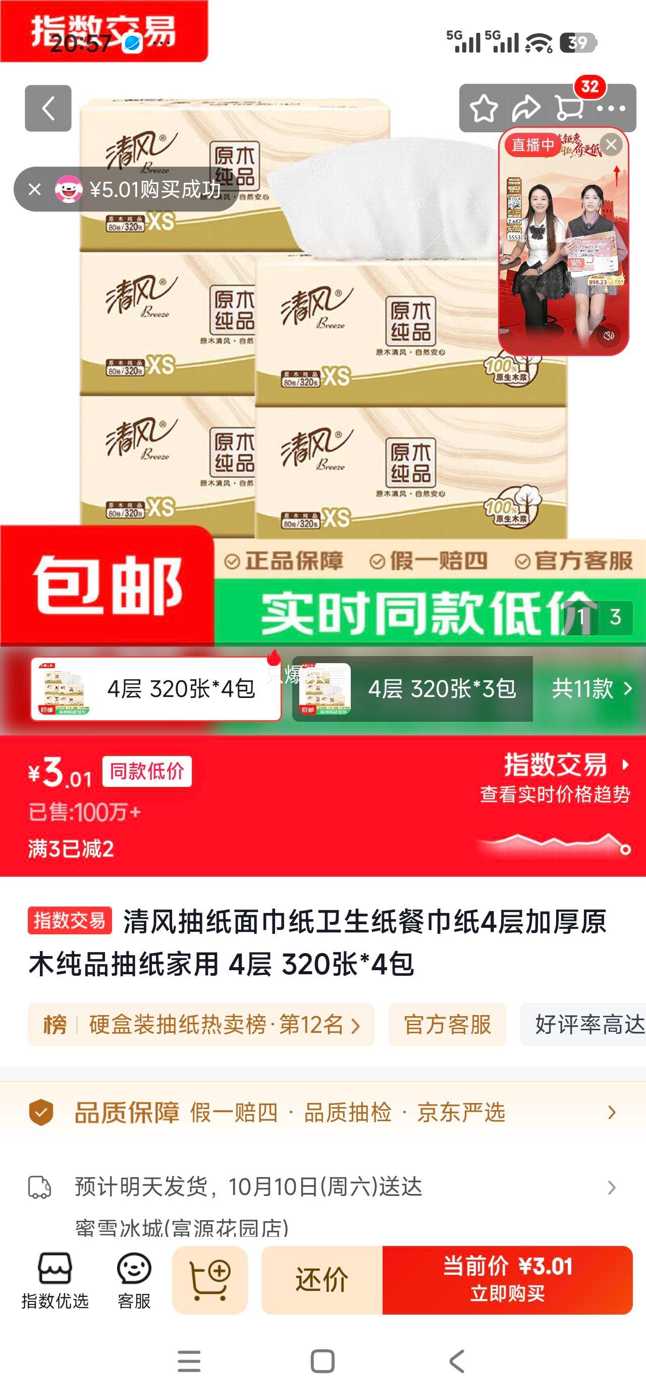 再降价清风 4层加厚抽纸 320张×4包 3.01元 - 86线报