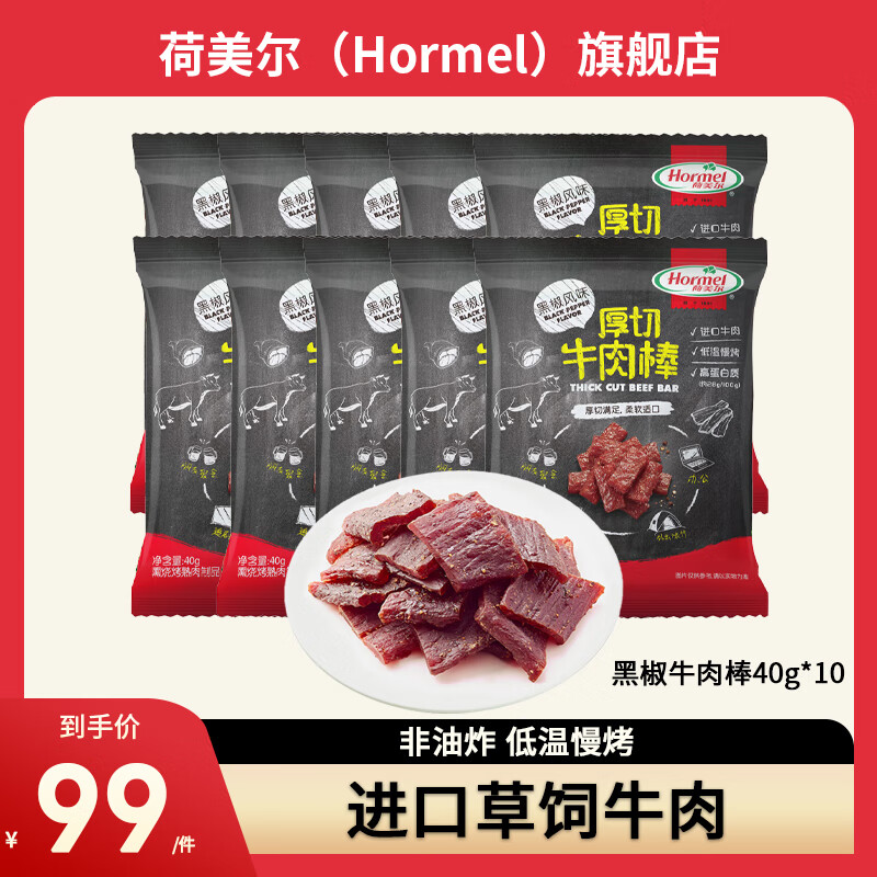 荷美尔 厚切牛肉棒 40g*10包 99元（需用券）