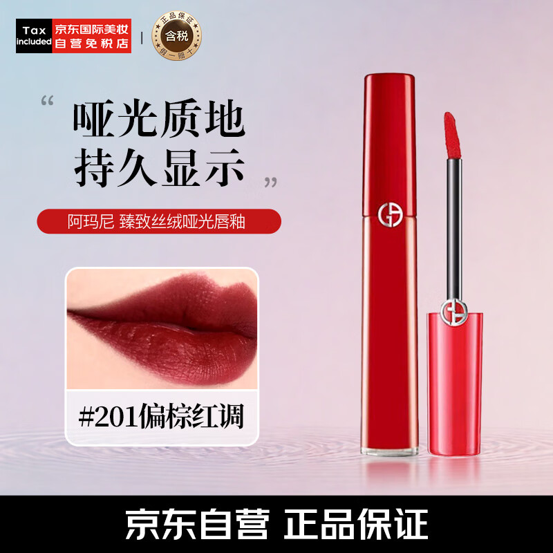 EMPORIO ARMANI ARMANI）臻致丝绒哑光唇釉201# 偏棕红调 6.5ml 化妆品生日礼物送女