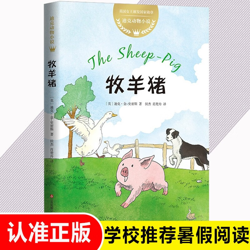 《迪克动物小说·牧羊猪》 17.5元