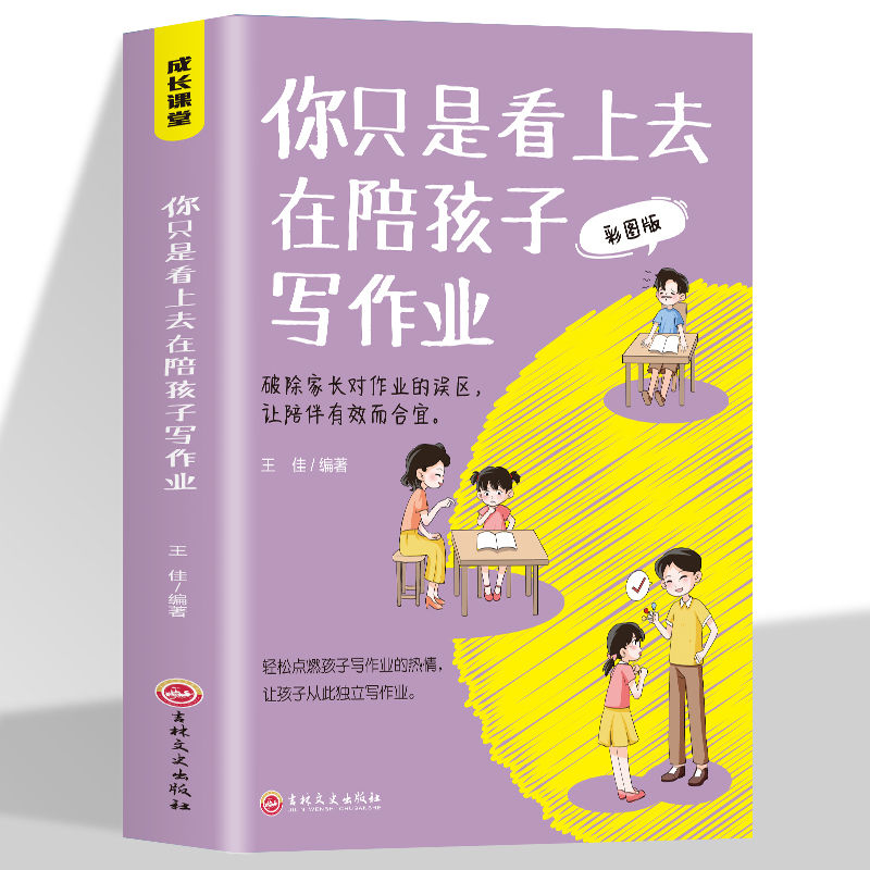 百亿补贴：你只是看上去在陪孩子写作业 学霸是这样炼成的家庭教育父母书