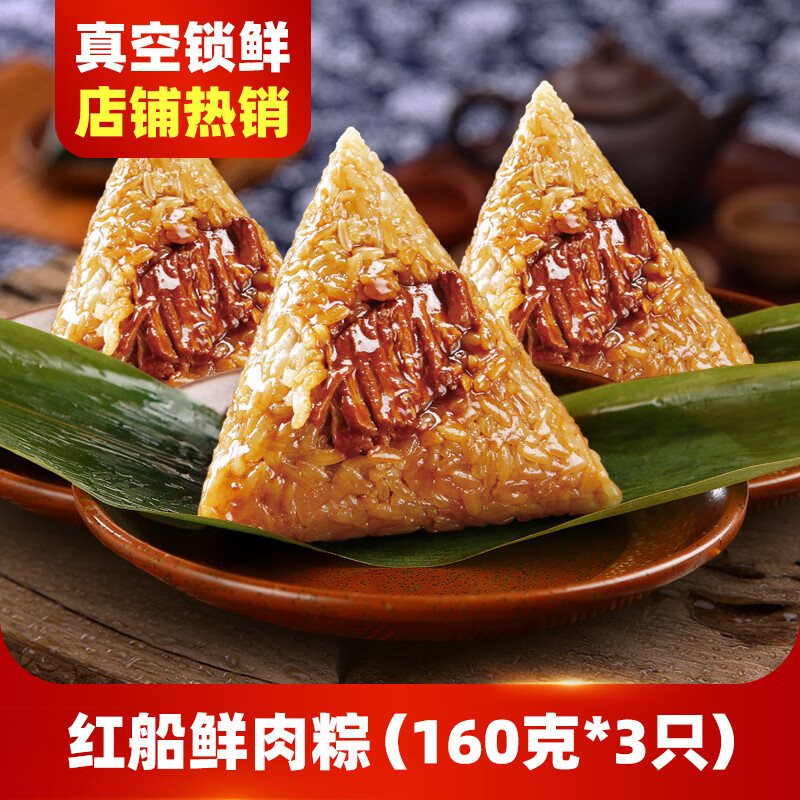 红船 嘉兴特产鲜肉粽子端午节猪肉粽手工早餐粽子礼盒粽子480g 160g鲜肉大粽