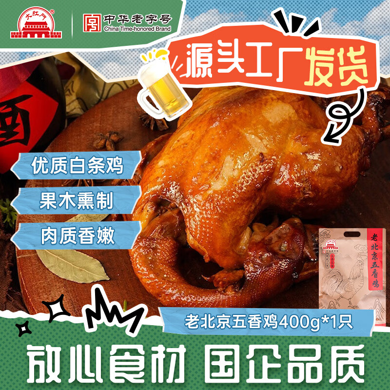 大红门 老北京五香鸡 400g/只 包邮 12.9元 - 线报酷