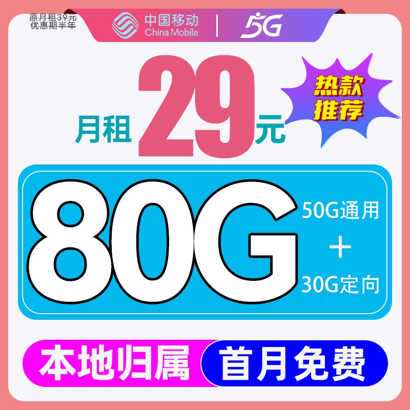 中国移动 优选卡 首年月租29元（畅享5G+80G全国流量+2000分钟亲情通话） 5.9元