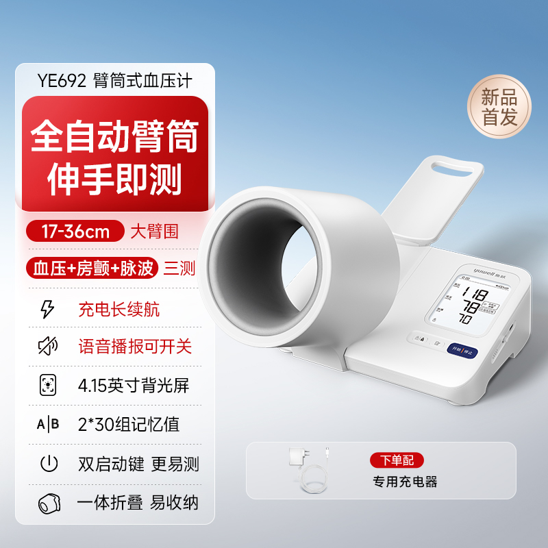 yuwell 鱼跃 新品 臂筒式血压计房颤血压测量仪高精准家用YE692 559元（前300名