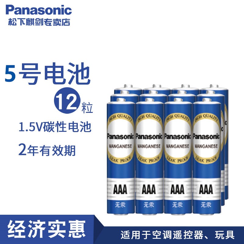 松下 Panasonic 碳性5号7号五号七号闹钟挂钟儿童玩具遥控器经济型干电池剃须