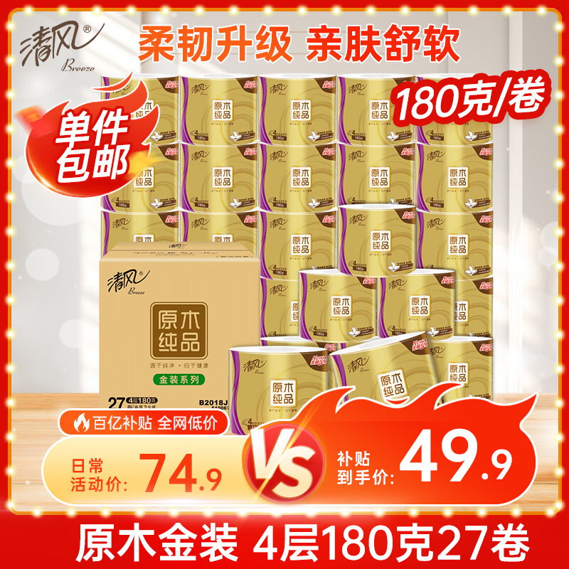 移动端、京东百亿补贴:清风 原木纯品金装系列 有芯卷纸 4层*180g*27卷 47.41元(需用券)