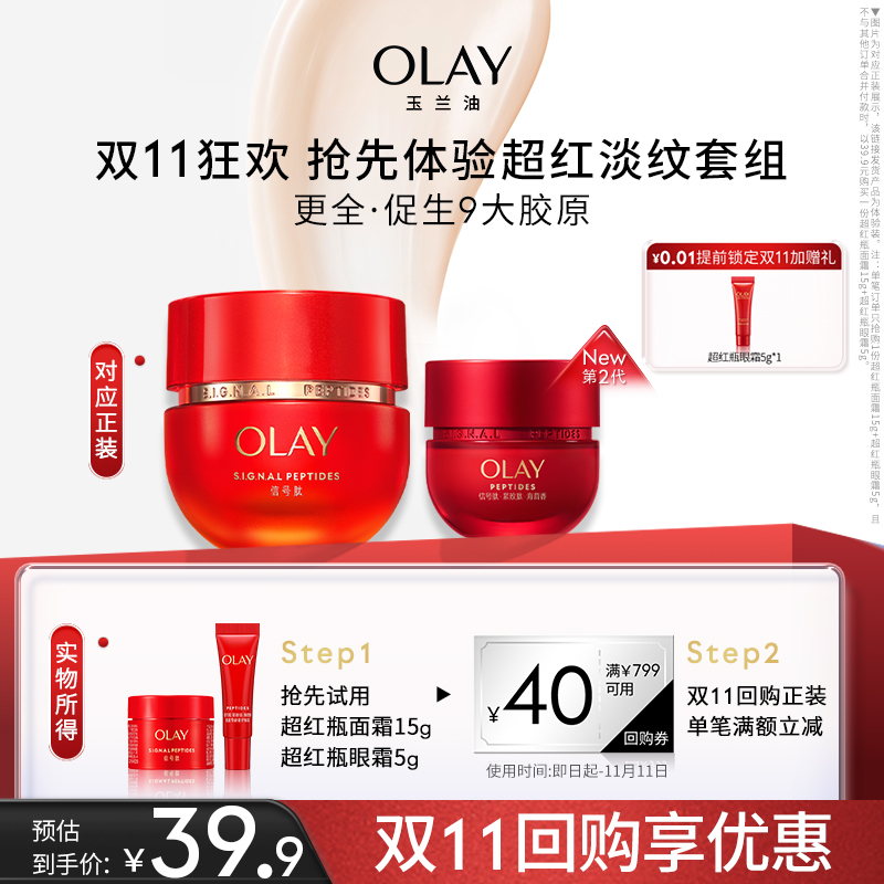 OLAY 玉兰油 超红瓶面霜小美盒胜肽修护尝鲜试用装+回购券 39.9元