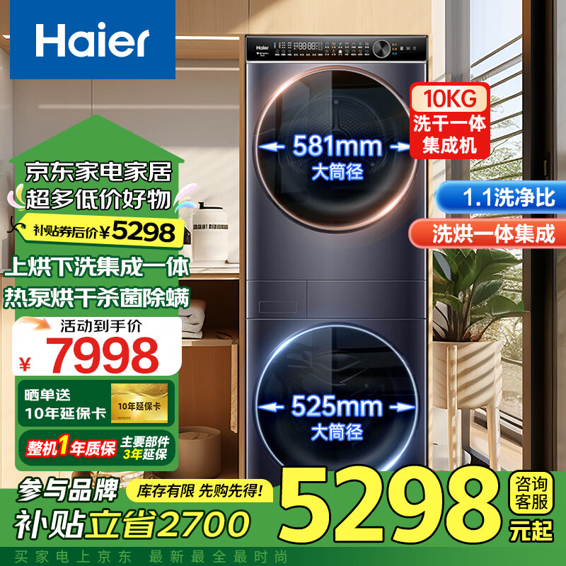 Haier 海尔 H9-S10BLD86BC 洗烘套装洗衣机+烘干机组合 10公斤 ￥5298