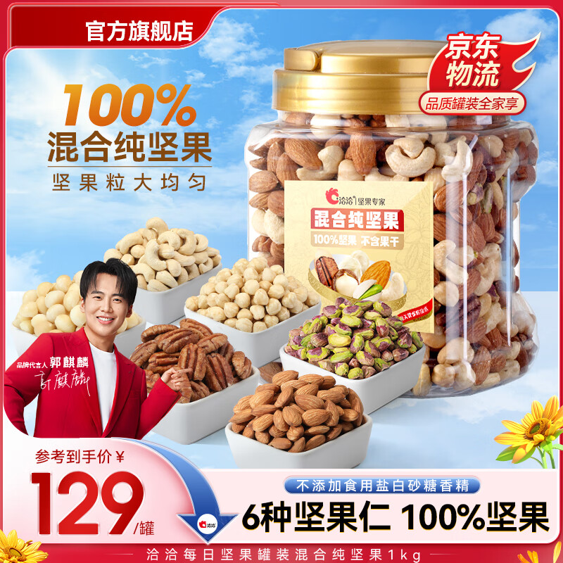 ChaCheer 洽洽 混合纯坚果 1000g/罐（无核桃的纯坚果） ￥98.26