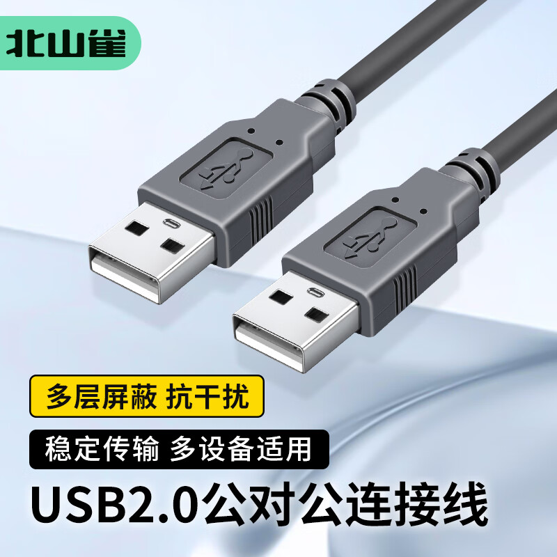 北山雀 USB2.0数据连接线公对公 移动硬盘盒高速传输双公头延长连接线 笔记本接散热器机顶盒 1.5米 BSQ-AM02 6.9元