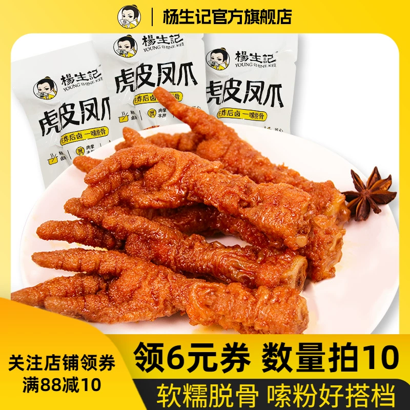 杨生记 虎皮凤爪 20g*1只 ￥2.79