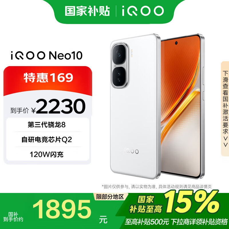 iQOO vivo iQOO Neo10 12GB+256GB 驰光白 第三代骁龙8 超薄AI游戏手机 ￥1783.31