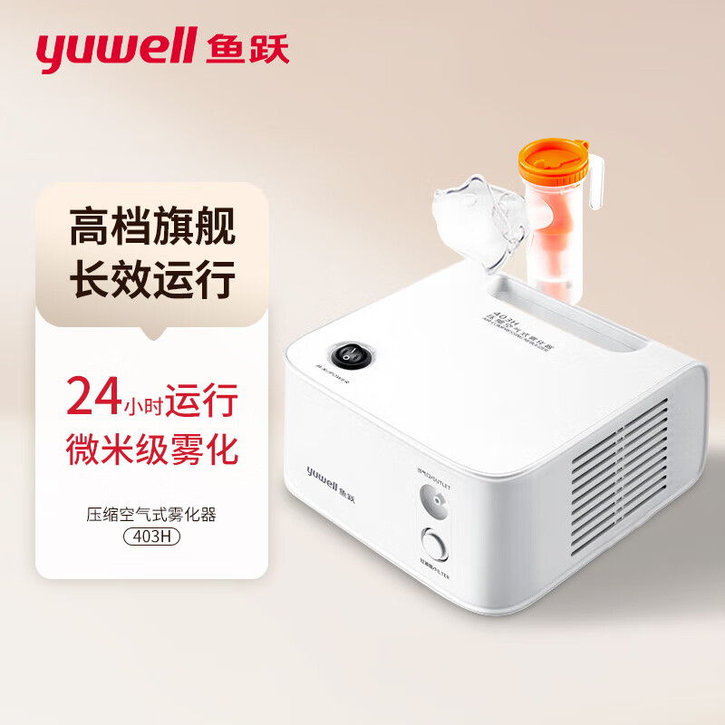 yuwell 鱼跃 雾化器403H 儿童成人医用家用空气压缩式雾化机雾化仪面罩压缩空