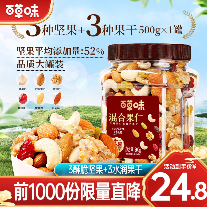 Be&Cheery 百草味 混合坚果500g 罐装 3种坚果3种果干 19.68元（需买2件，需用券