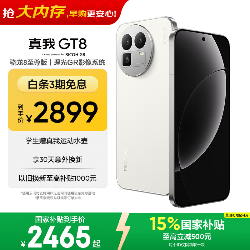 移动端、京东百亿补贴：真我 GT8 5G智能手机 12GB+256GB 怀特·白色 2885元（需