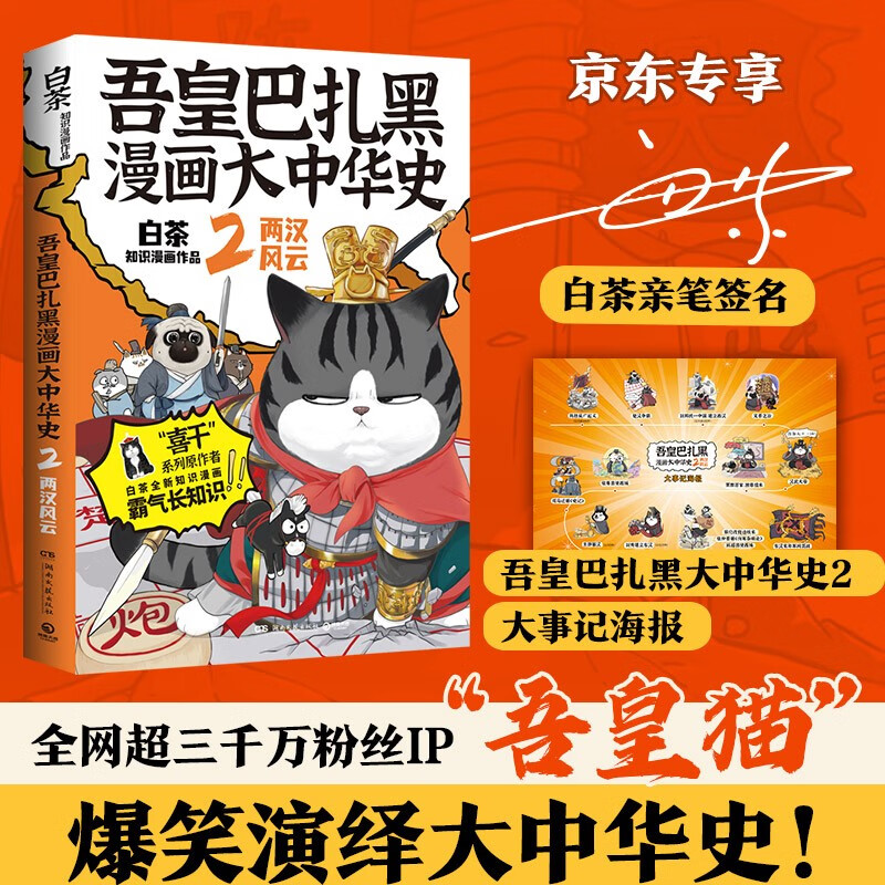 吾皇巴扎黑漫画大中华史2：两汉风云（京东专享作者亲笔签名+拉页 漫画家