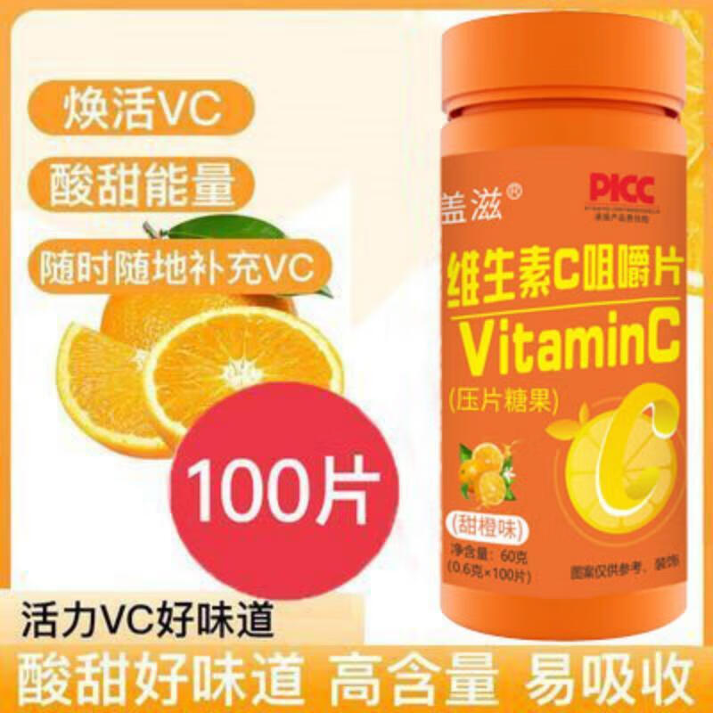 盖滋 维生素C甜橙味咀嚼片60g 100片状 1瓶装（优惠） 0.01元（需用券）