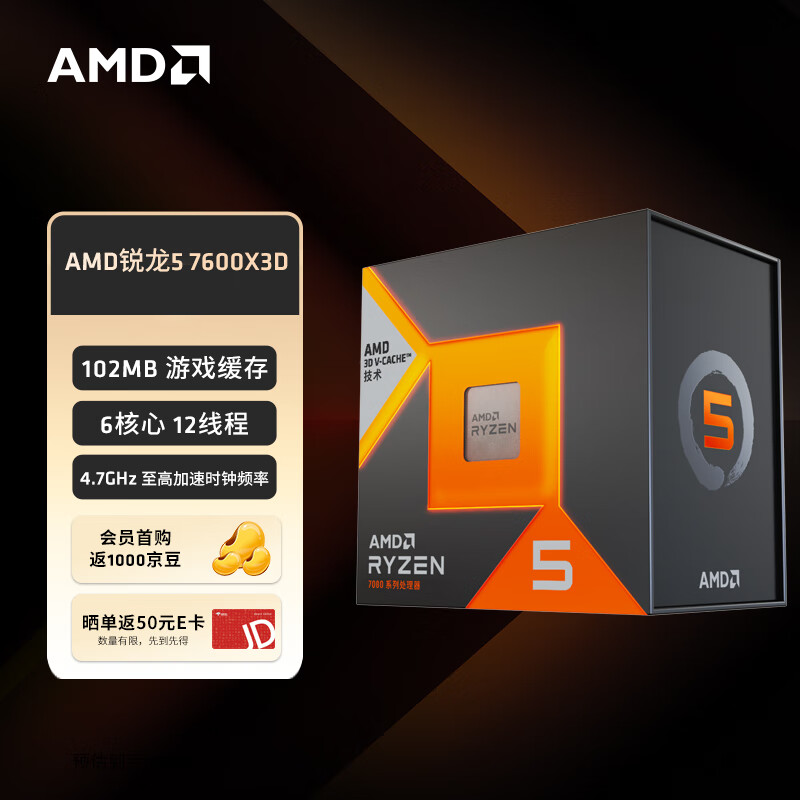 AMD 锐龙R5 7600X3D 盒装处理器 6核心12线程 ￥2149