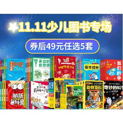 促销活动：京东11.11 少儿图书专场 券后49元任选5套 超值！每套内有多本