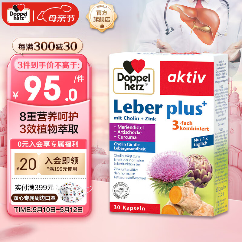 Doppelherz 双心 奶蓟草护肝精华胶囊plus3重精华含姜黄 胆碱锌维B2 30粒/盒 水飞