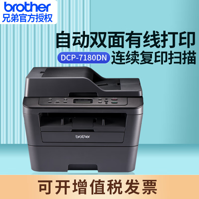 brother 兄弟 DCP7180DN黑白激光自动双面打印机多功能一体机复印扫描办公商用