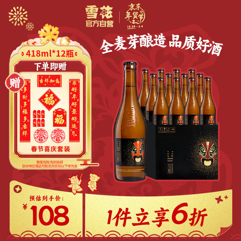 SNOWBEER 雪花 脸谱花脸 高端精酿啤酒 418ml*12瓶 年货节送礼 108元