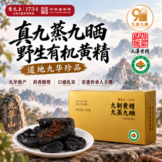 雷允上 有机黄精九蒸九晒九华山正品150g 44.43元 - 86线报 雷允上 有机黄精九蒸九晒九华山正品150g 44.43元 - 86线报