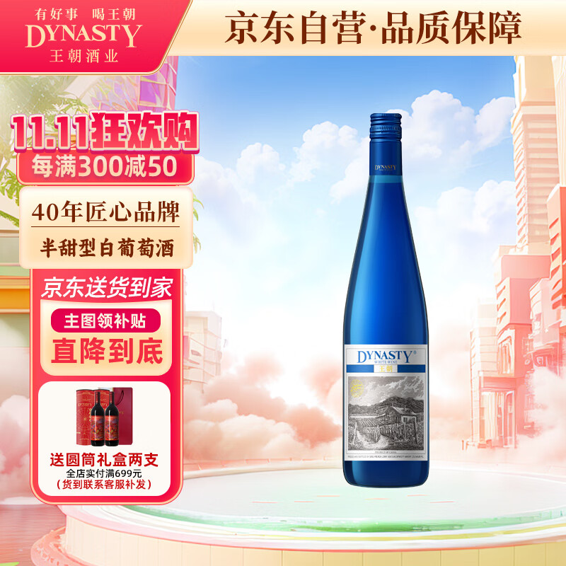 Dynasty 王朝 梦园 贵人香威代尔 半甜型干白葡萄酒 750ml 1元