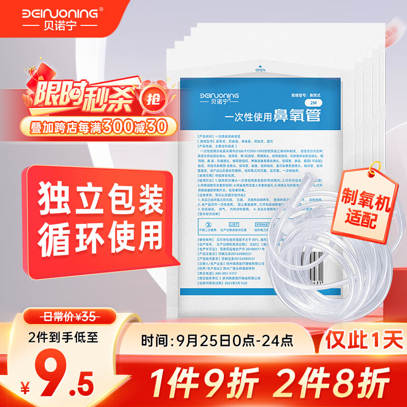 贝诺宁 吸氧管2米*5根医用双鼻塞制氧机氧气管一次性使用鼻氧管氧气袋吸氧