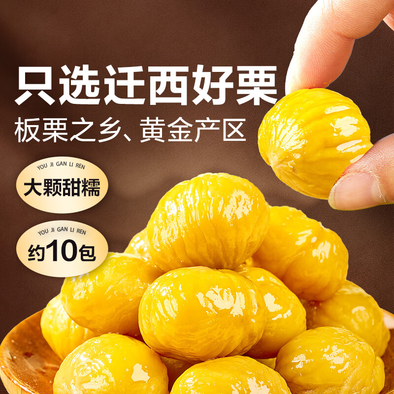 良品铺子 有机甘栗仁500g/10袋免剥即食板栗仁糯叽整颗大栗子坚果送礼 19.9元 - 线报酷