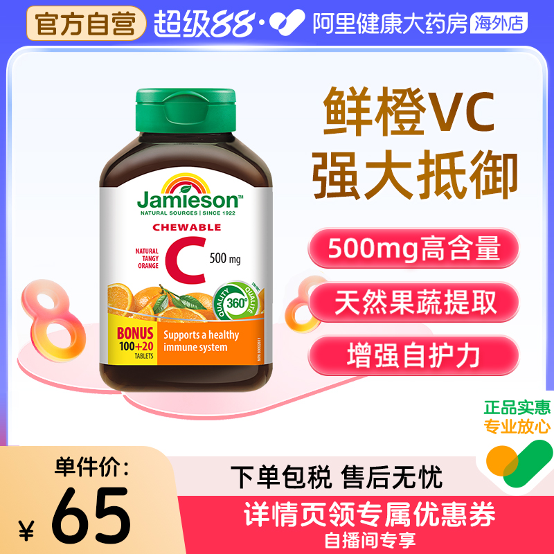 88VIP：Jamieson 健美生 维生素C咀嚼片 橙味 120粒 39.95元（需买2件，需用券）