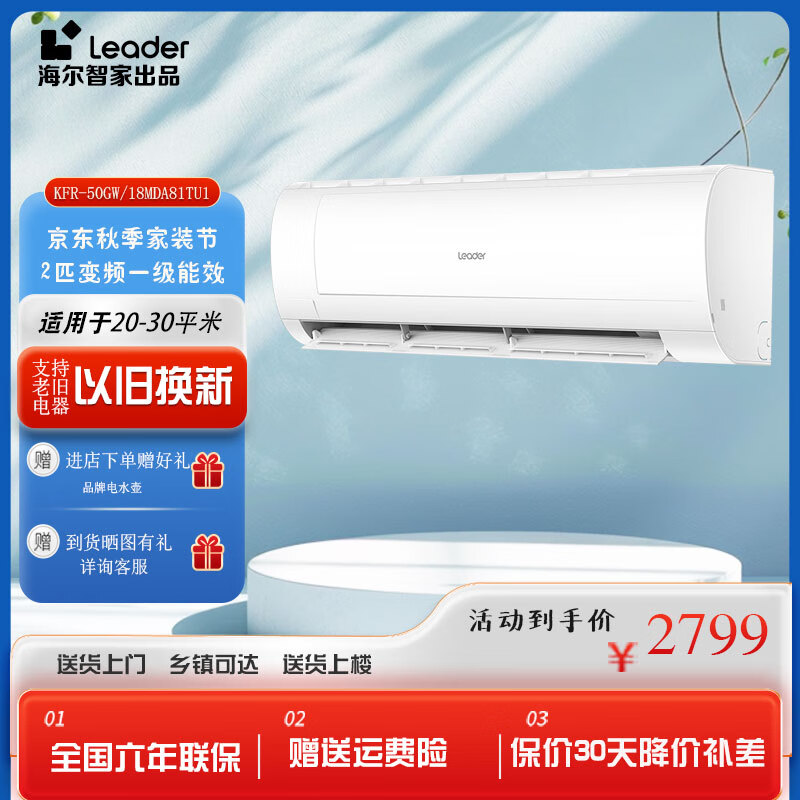 Leader 空调 海e尔智家出品 2匹一级/3匹三级能效 变频冷暖两用空调挂机 2599元