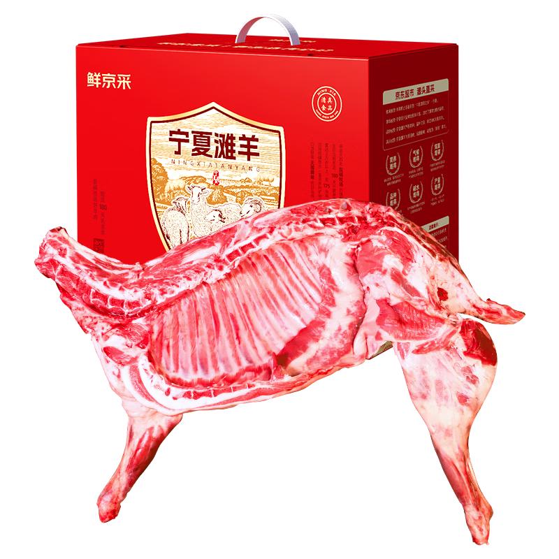 鲜京采 宁夏滩羊肉生鲜半只羊精分割10斤源头直 288元（需用券）