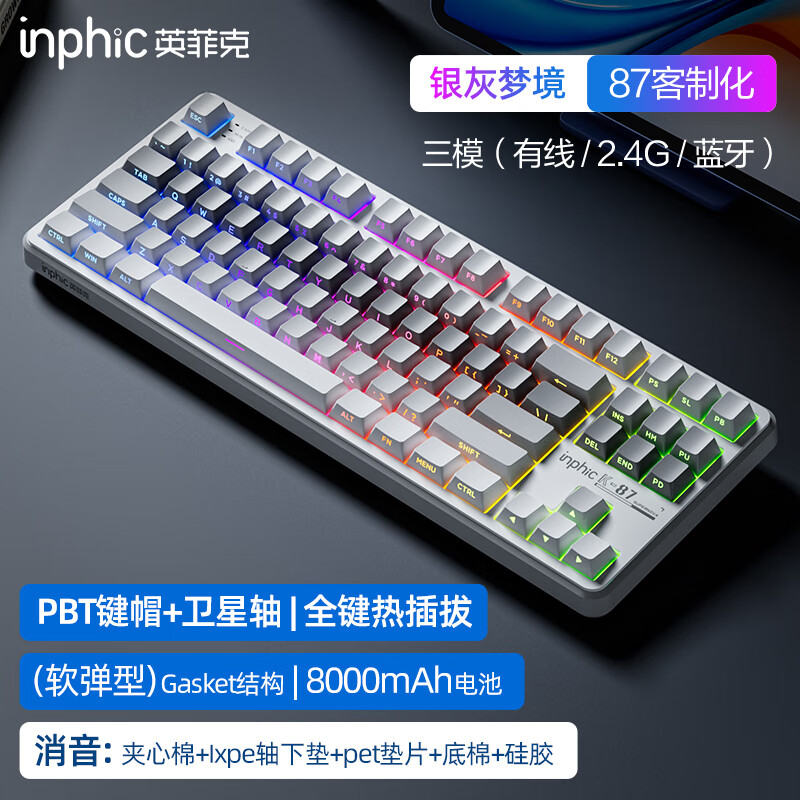 inphic 英菲克 K87无线机械键盘有线蓝牙三模gasket 229元（需用券）