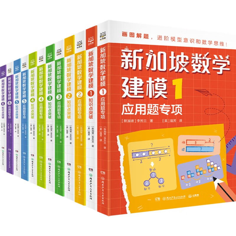 《新加坡数学建模》（全12册） 150元（满400-200，需凑单）