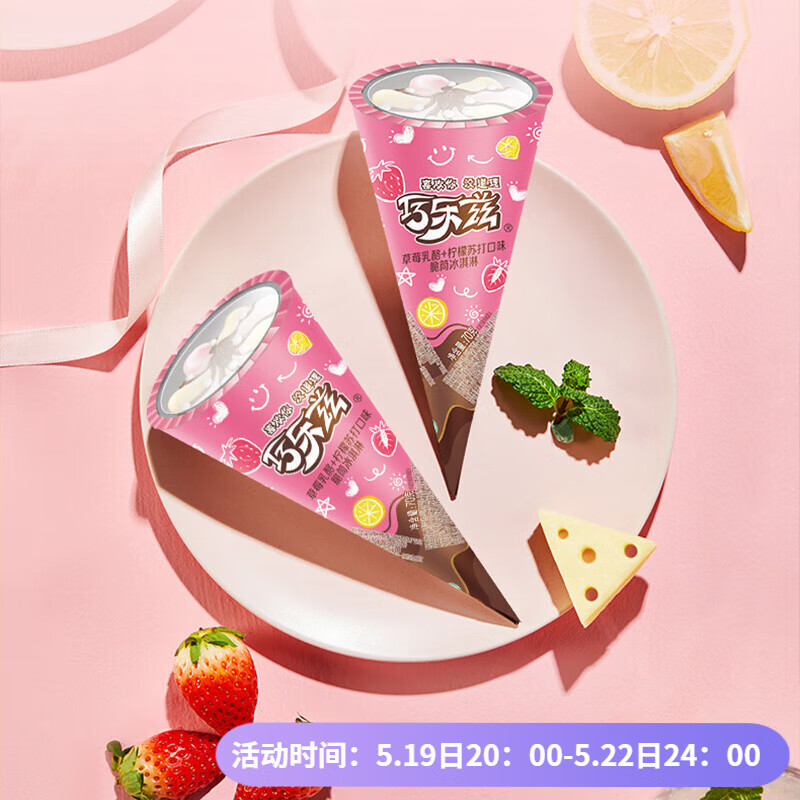 伊利 巧乐兹五种口味中脆筒自选 草莓乳酪+柠檬苏打 2元