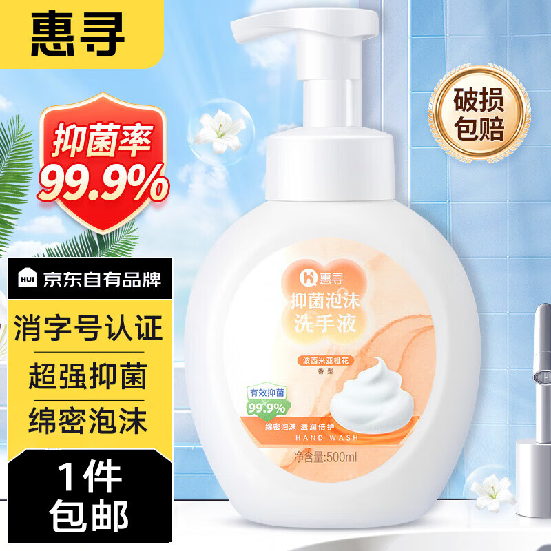 惠寻 京东自有品牌 泡沫洗手液500ml 抑菌99.9% 橙花香 细腻 长效倍护 泡沫洗