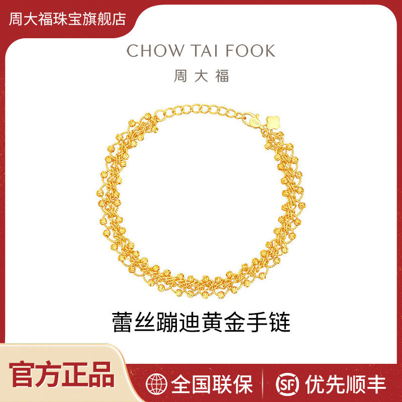 百亿补贴：CHOW TAI FOOK 周大福 蕾丝蹦迪足金黄金手链 EOF1239 7580.2元