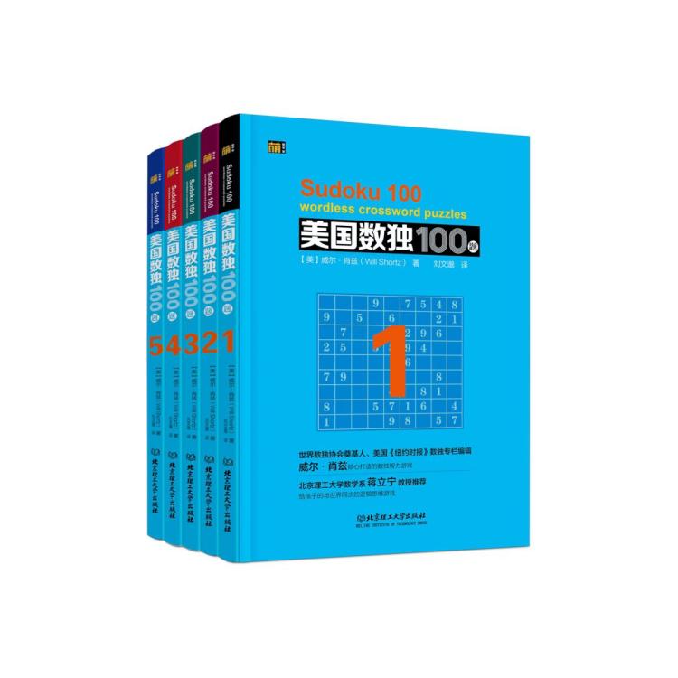 北京科学技术出版社 美国数独100题（全5册） 20.9元（需用券）