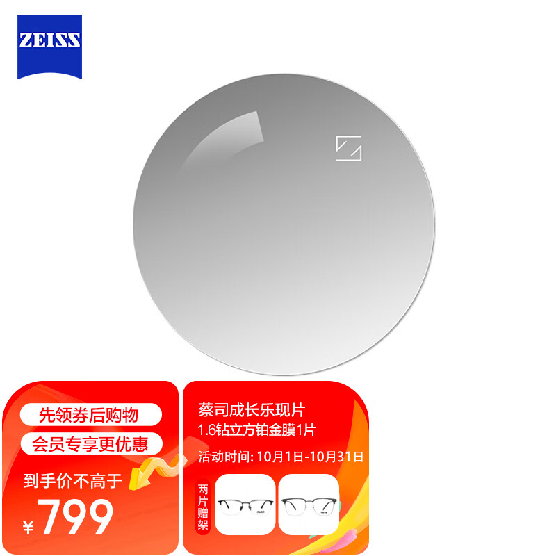 ZEISS 蔡司 镜片成长乐眼镜片1.6钻立方铂金膜儿童学生树脂近视配眼镜片现片