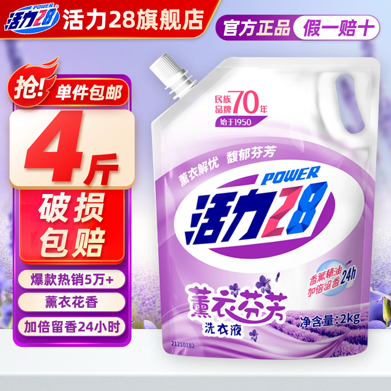 Power28 活力28 薰衣芬芳洗衣液 2kg 6.9元