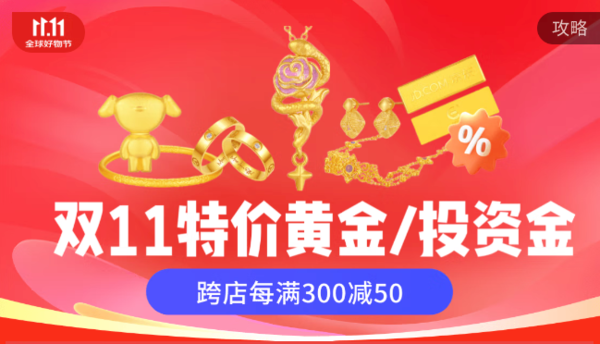 京东 双11黄金福利会场，跨店每满300减50元~