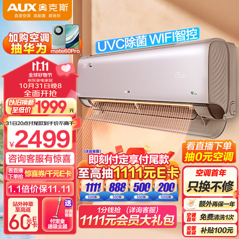 AUX 奥克斯 1.5匹 新1级能效 UVC除菌 超大导风 京凌空调挂机(KFR-35GW/BpR3DQE1(B1)) 