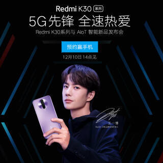 Redmi K30系列新品 王一博同款 12月10日发布会 预约抽奖赢手机 小米 红米 5999元