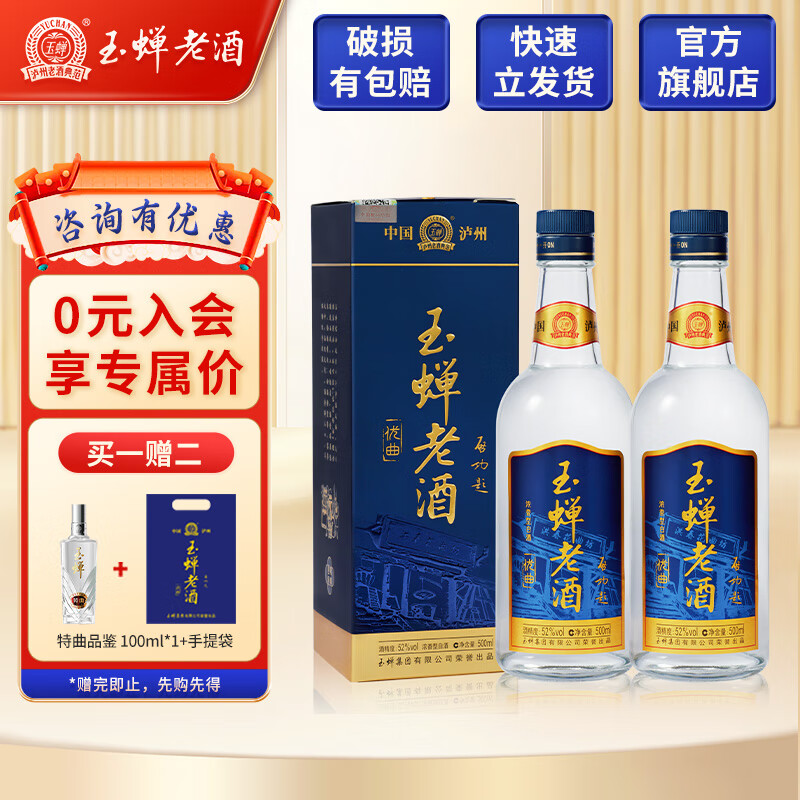 YUCHAN 玉蝉老酒 优曲52度浓香型 500ml 传统工艺 纯粮固态发酵高粱优级酒 2瓶 