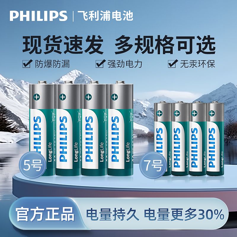 百億補(bǔ)貼：PHILIPS 飛利浦 5號(hào)7號(hào)電池空調(diào)遙控器電池五號(hào)七號(hào)兒童玩具電池1.