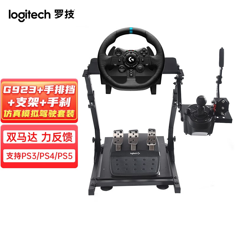 京东百亿补贴：logitech 罗技 G923力反馈方向盘+踏板+手排挡+支架+手刹 套装 25