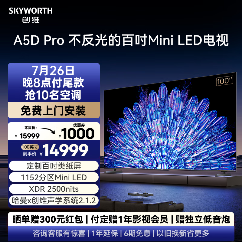 SKYWORTH 创维 电视100A5D Pro 100英寸电视机百吋类纸屏一级能效 巨幕大屏会议平