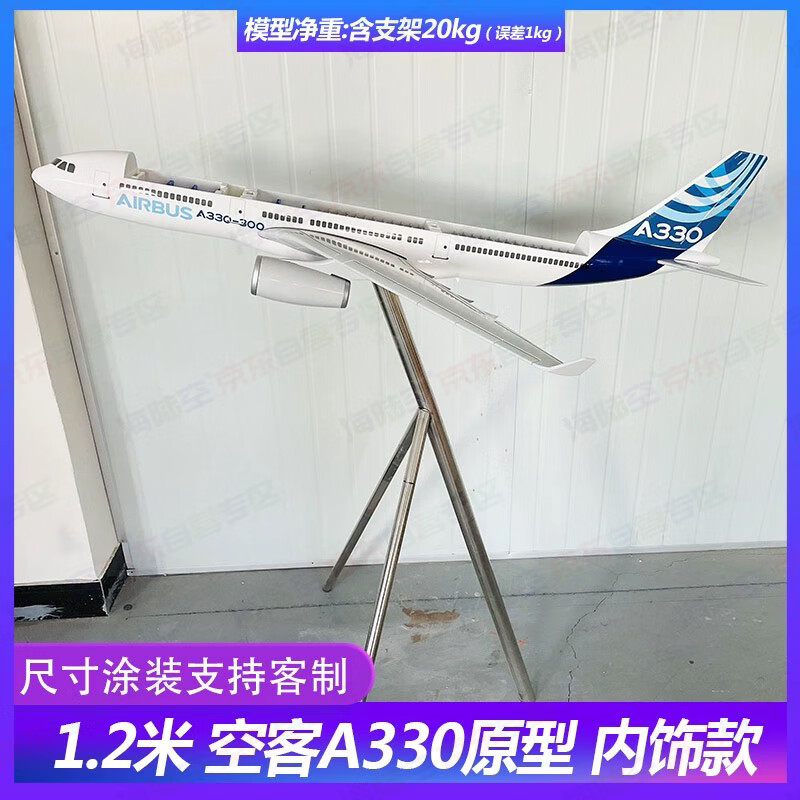 京模 空客A330飞机模型大型落地可悬挂展览模型 定制内饰板 10750元（需用券